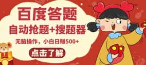 最新百度答题搬砖项目，小白日赚500+【电脑版抢答搜题脚本+小白0基础教学】-副业吧