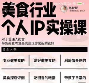 美食行业个人IP实操课，对于普通人而言，带货美食零食是离变现非常近的选择-副业吧