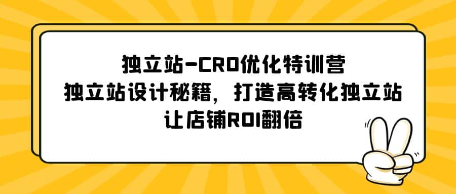 (5501期)独立站-CRO优化特训营,独立站设计秘籍,打造高转化独立站,让店铺ROI翻倍-优优云创网