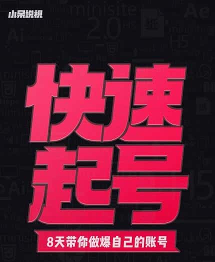 小呆-快速起号实操核心8讲,8天教你做爆自己的账号-副业吧