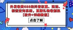 （5505期）外发收费688的抖音权重、限流、标签查询系统，直播礼物收割机【软件+教程】-优优云创