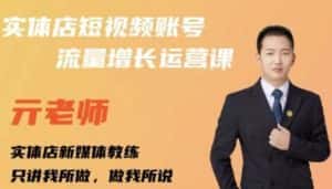 亓老师·实体店抖音账号流量增长运营课，教你掌握一套系统抖音账号运营的方法论-副业吧
