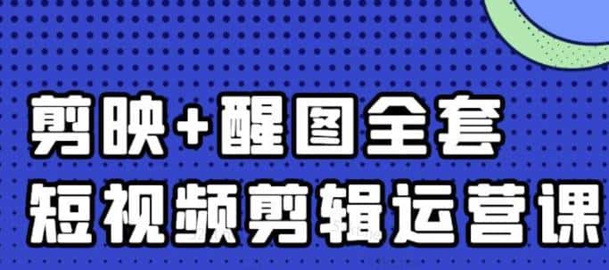 大宾老师：短视频剪辑运营实操班，0基础教学七天入门到精通-副业吧