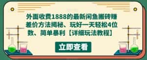 （5506期）外面收费1888的最新闲鱼搬砖赚差价方法揭秘、玩好一天轻松4位数、简单暴利-优优云创