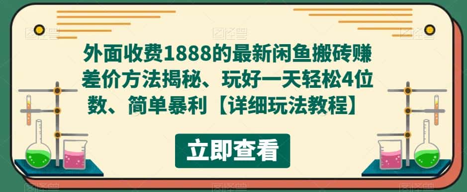 （5506期）外面收费1888的最新闲鱼搬砖赚差价方法揭秘、玩好一天轻松4位数、简单暴利-优优云创