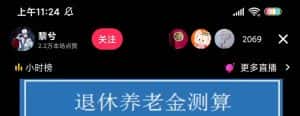 （5507期）抖音直播退休养老金预测，暴力撸音浪，礼物收割机【详细玩法教程】-优优云创
