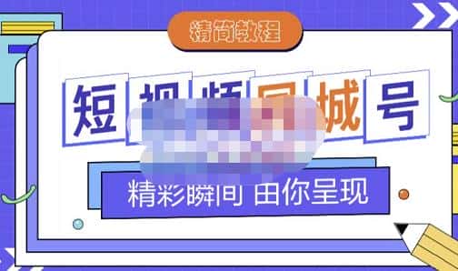 大东·短视频同城号教程，包括搭建思路，版面制作，文案内容，剪辑操作等-副业吧