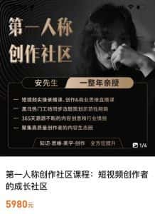 亲爱的安先生，第一人称创作社区，短视频内容创作、热门必修课（115节课）-副业吧