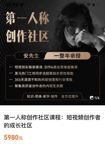 亲爱的安先生，第一人称创作社区，短视频内容创作、热门必修课（115节课）-副业吧
