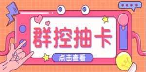 （5510期）最新趣吧一键抽卡一键上卡一键导出脚本 解放双手快速到位 (脚本+渠道)-优优云创
