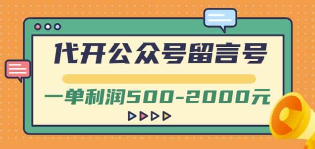 外面卖1799的代开公众号留言号项目，一单利润500-2000元【视频教程】-副业吧