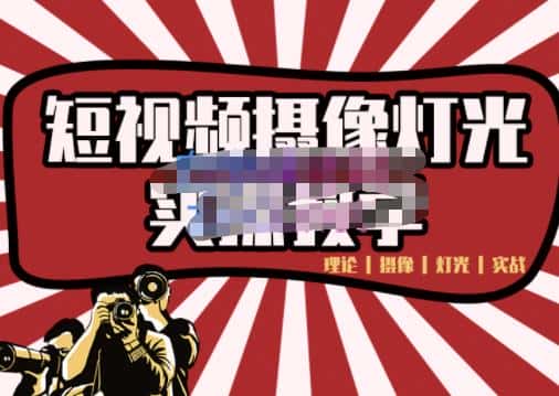 短视频摄像-灯光实战教学，想拍好短视频，这个课程一定是必看课-副业吧