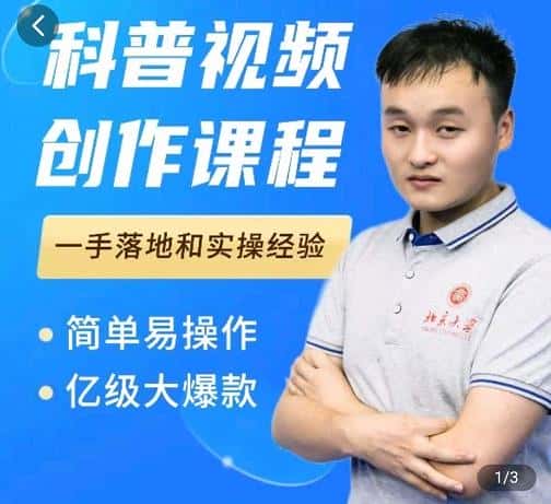 科普视频创作教程,爆红达人运营方法,简单易操作,亿级大爆款-副业吧