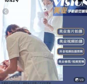 美业手机视觉拍摄剪辑课程,61节美业剪辑干货,专属美业人视觉包装-副业吧