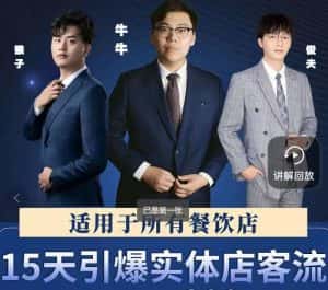15天引爆实体店客流,适用于所有餐饮店,突破单量瓶颈必学-副业吧