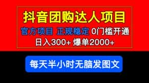 (5513期)官方扶持正规项目 抖音团购达人 日入300+爆单2000+0门槛每天半小时发图文-优优云创网