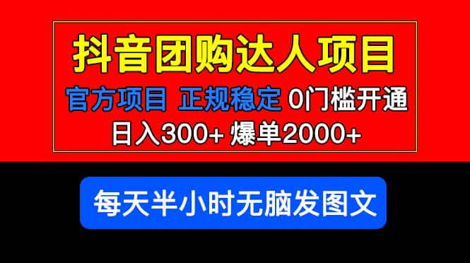 (5513期)官方扶持正规项目 抖音团购达人 日入300+爆单2000+0门槛每天半小时发图文-优优云创网