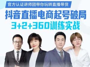《抖音直播电商起号破局》训练实战,官方认证讲师团,带你玩转直播带货-副业吧