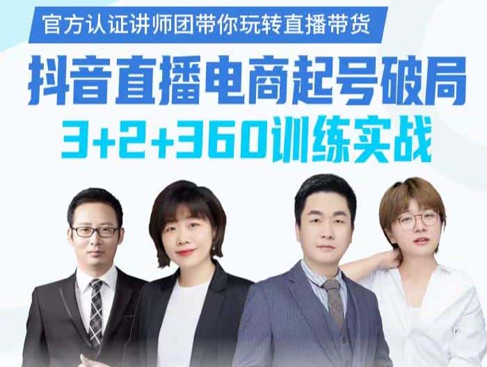 《抖音直播电商起号破局》训练实战,官方认证讲师团,带你玩转直播带货-副业吧