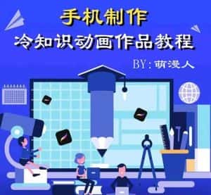 萌漫人-手机制作冷知识动画短视频作品教程,新手也可以操作!-副业吧