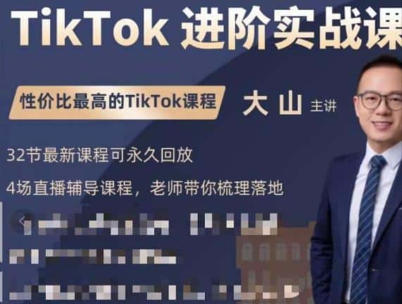 大山老师TikTok进阶实战课:账号详解,流量运营,实战变现,助力你成功出海-副业吧