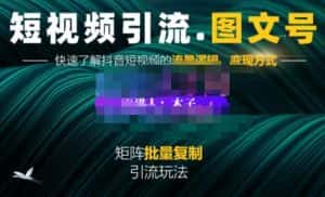 蟹老板·短视频引流-图文号玩法超级简单,可复制可矩阵价值1888元-副业吧