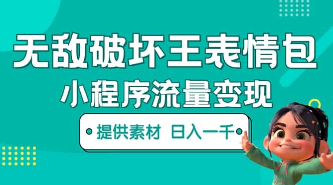 （5523期）无敌破坏王动画表情包流量变现：一条视频赚几千几万（教程+素材）-优优云创