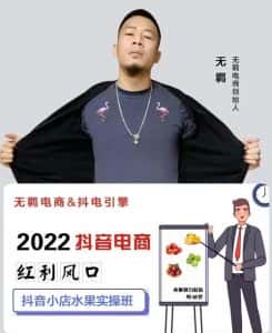 无羁抖店水果类目全案玩法,抖音小店水果实操班,2022抖音电商红利风口-副业吧