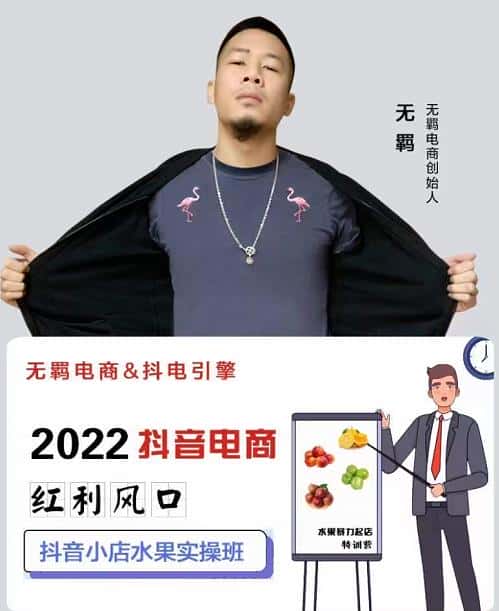无羁抖店水果类目全案玩法,抖音小店水果实操班,2022抖音电商红利风口-副业吧