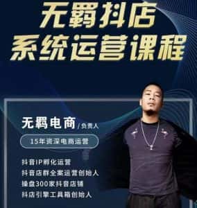 无羁抖店无货源系统运营课,店选品上架出单全程一对一指导带实操-副业吧