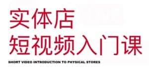 红人星球·实体店短视频入门课，如何拍摄剪辑思路投豆荚价值999元-副业吧