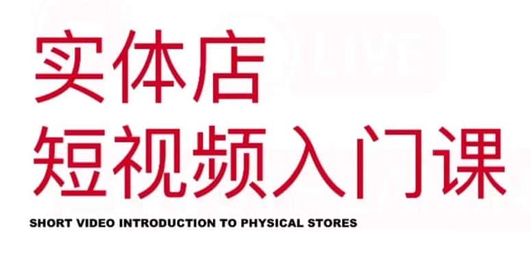 红人星球·实体店短视频入门课，如何拍摄剪辑思路投豆荚价值999元-副业吧
