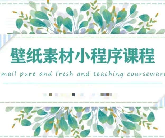 闪闪壁纸号运营教程，抓住图文风口，快速吸粉变现-副业吧