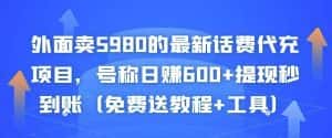 外面卖5980的最新话费代充项目,号称日赚600+提现秒到账(免费送教程+工具)-副业吧