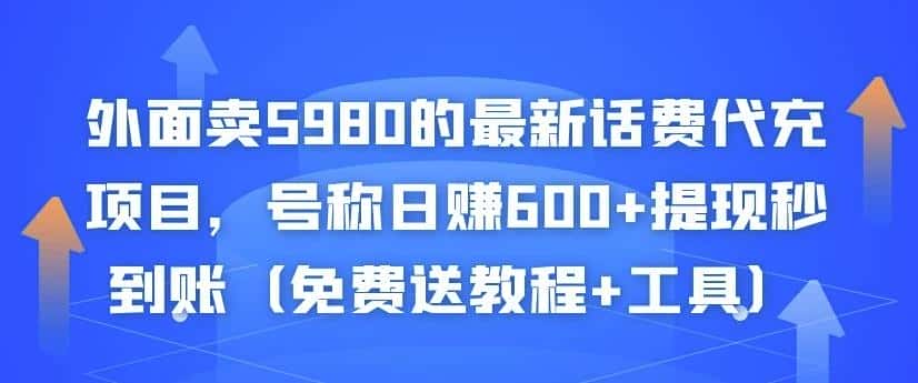 外面卖5980的最新话费代充项目，号称日赚600+提现秒到账（免费送教程+工具）-副业吧