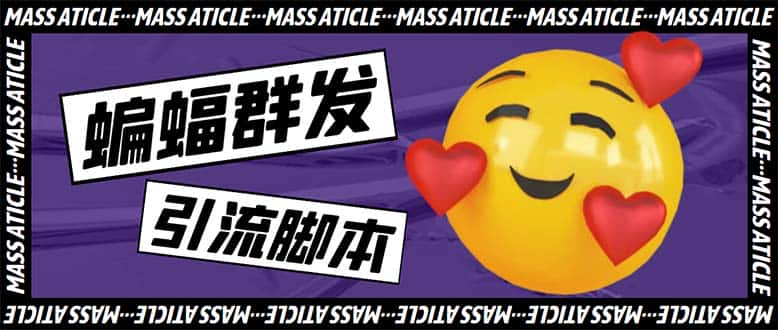 （5526期）引流必备-外面收费688的蝙蝠多功能群发器，解放双手自动引流【脚本+教程】-优优云创