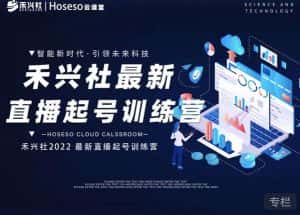 禾兴社直播起号训练营-全新玩法，抖音直播起号算法逻辑，精准设计起号爆品-副业吧