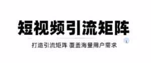 短视频引流矩阵打造，SEO+二剪裂变，效果超级好！【视频教程】-副业吧