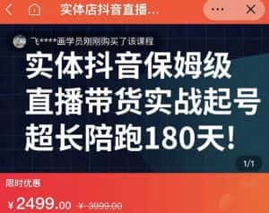 实体店抖音直播带货保姆级起号课，海洋兄弟实体创业军师带你​实战起号-副业吧