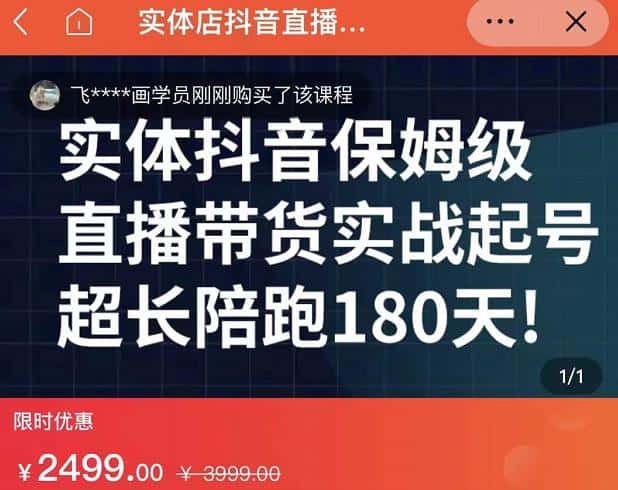 实体店抖音直播带货保姆级起号课,海洋兄弟实体创业军师带你实战起号-副业吧