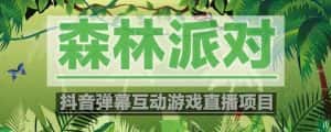 （5530期）抖音森林派对直播项目，可虚拟人直播 抖音报白 实时互动直播【软件+教程】-优优云创