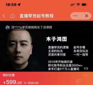 木子鸿图0粉直播带货起号教程，直播带货的逻辑起号步骤主流玩法-副业吧