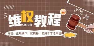 （5532期）外面收费7980维权教程：合理，正规操作，仅揭秘，勿用于非法用途-优优云创网