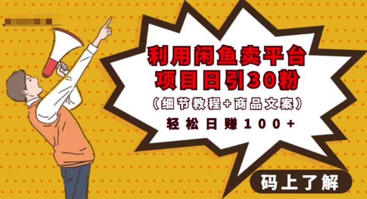 利用闲鱼卖平台项目课程资源日引流30+精准粉丝，轻松日赚100+，积累人脉可实现二次变-副业吧