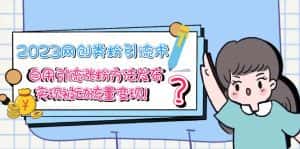 （5534期）2023网创类粉引流术，自用引流涨粉方法发布，实现被动流量变现！-优优云创