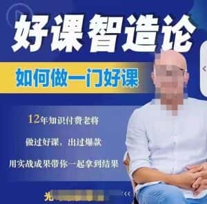 好课智造论-如何做一门好课，从做课到知识IP的全盘实操-副业吧