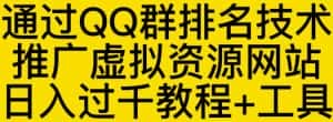通过QQ群排名技术推广虚拟资源网站日入过千教程+工具-副业吧