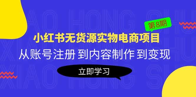 (5537期)黄岛主《小红书无货源实物电商项目》第8期:从账号注册 到内容制作 到变现-优优云创