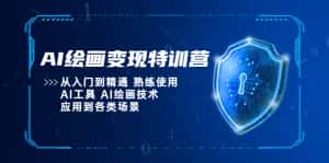 （5539期）AI绘画变现特训营，从入门到精通 熟练使用AI工具 AI绘画技术应用到各类场景-优优云创