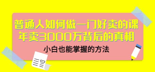 当猩品牌合伙人·普通人如何做一门好卖的课：年卖3000万背后的真相，小白也能掌握的方法！-副业吧